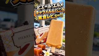 【ピエールエルメ】×ファミマコラボアイスのキャラメルヤバすぎ……