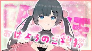 【朝活】おはよう！朝の元気なご挨拶！聞きながら朝の準備しよ！【#桜月花音】