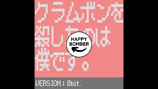 ここのプrrrrrrrrrrて音好き - 【8bit】クラムボンを殺したのは僕です。