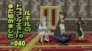ルチルのドラクエ10また始めました#040｜ドラゴンクエスト10