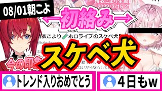 アンジュ・カトリーナとの初絡みで名付けられたホロライブのスケベ犬が4日間ひとり歩きして世に知れ渡る【博衣こより/ホロライブ切り抜き】