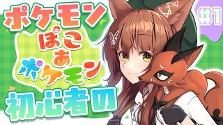 【 ぽこあポケモン 】🔰ポケモン初心者🔰話題のぽこあポケモンに挑戦じゃぞ【 にじさんじフミ 】