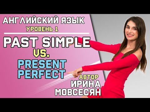 50. Английский: PAST SIMPLE или PRESENT PERFECT / Ирина ШИ