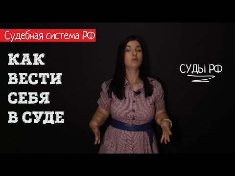 Как вести себя в суде, если вы там никогда не были l Советы адвоката