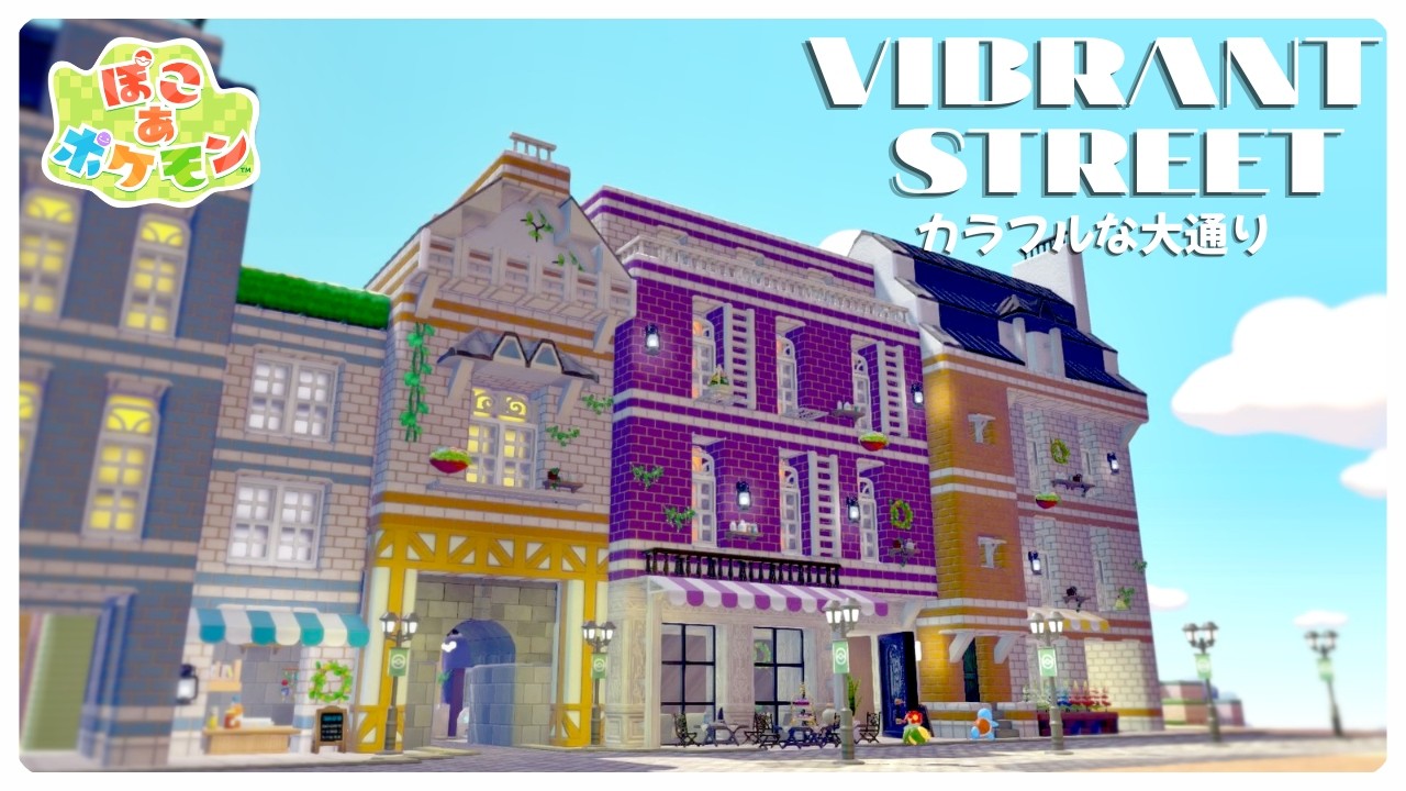 【ぽこあポケモン】カラフルなメインストリート｜ヨーロッパ風の街並み【ぽこポケ建築】
