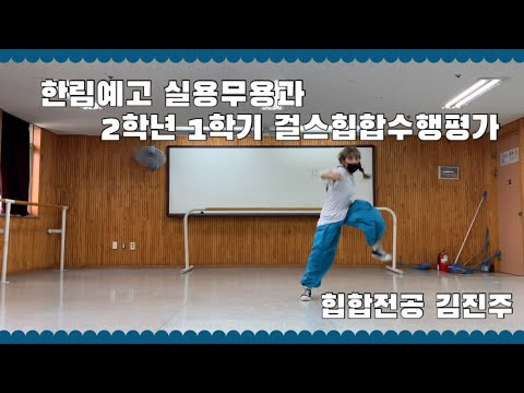 한림예고 실용무용과 걸스힙합 수행평가💙🚀💙 #choreography 코카N버터 가가쌤 안무