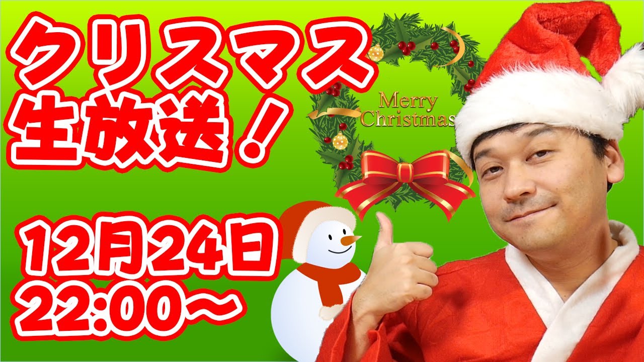 【毎年恒例9年目】明石家サンタがやらぬなら私がやろう。2025年クリスマスイブ生放送！