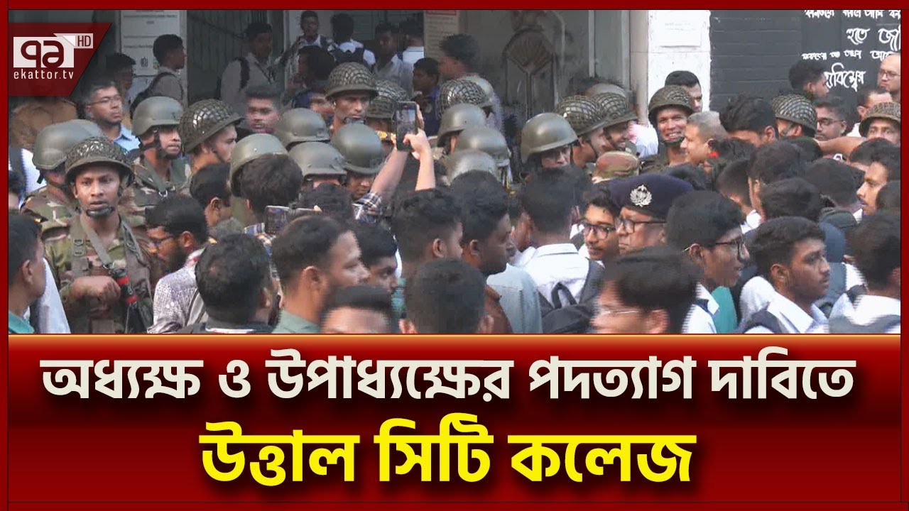 সিটি কলেজের অধ্যক্ষ ও উপাধ্যক্ষের পদত্যাগ দাবিতে সড়ক অবরোধ ও বিক্ষোভ |  City College | Ekattor TV