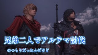 【FF16】＃１4　アルテマ倒しに行ってます