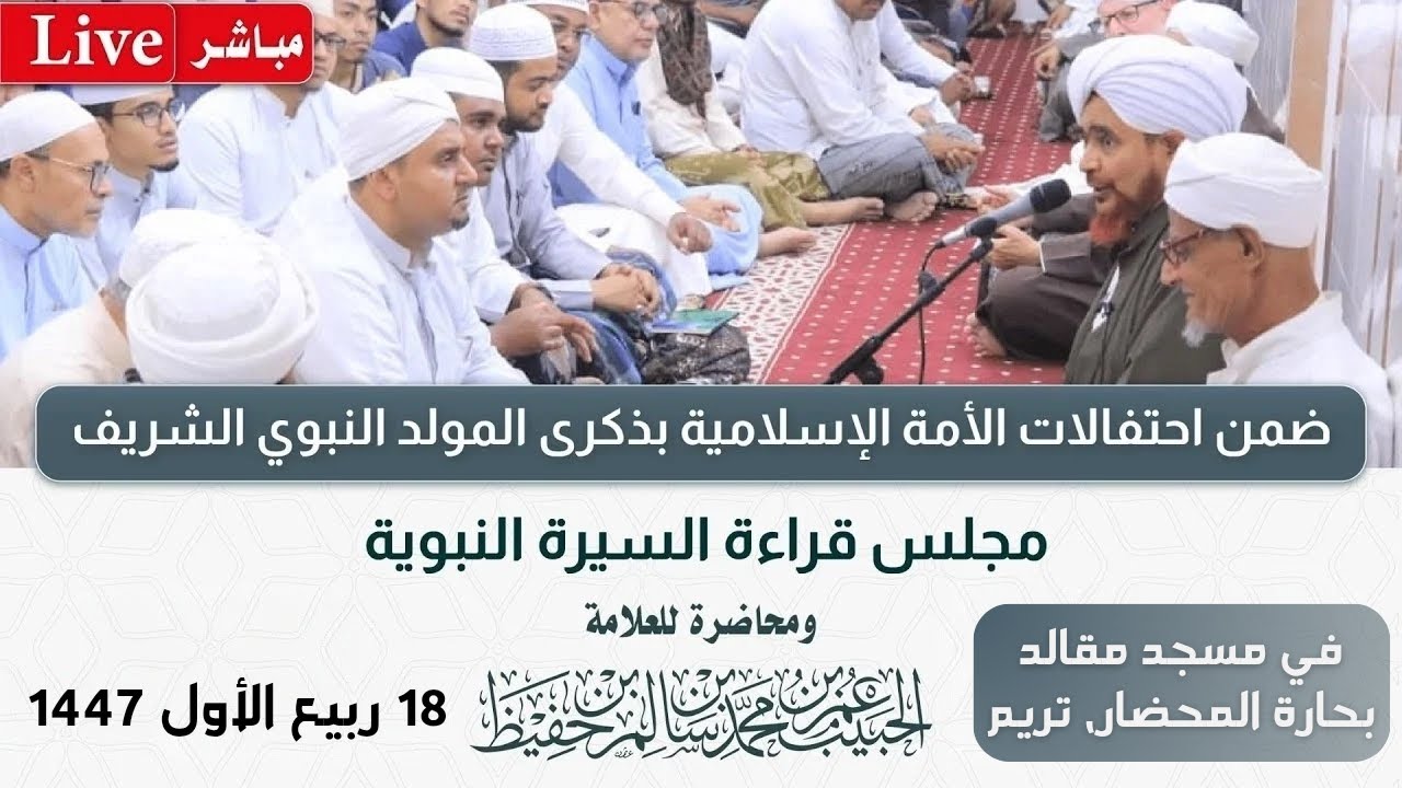 #مباشر: محاضرة بمجلس قراءة السيرة النبوية في مسجد مقالد، بحارة المحضار، تريم 