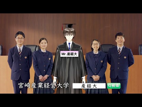 経営学科 宮崎産業経営大学CM　2025「Mr.産経大」篇