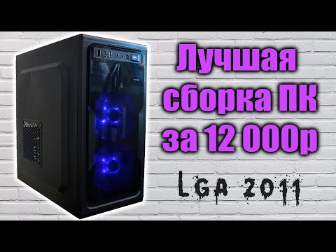 Лучшая сборка ПК за 12К с Aliexpress (lga2011)