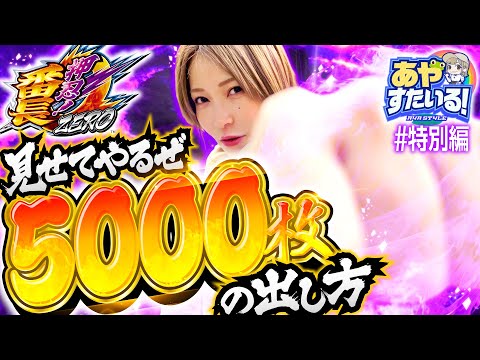 パチスロ新台【押忍！番長ZEROで5000枚!?】あやすたいる！特別編《水樹あや》押忍！番長ZERO［パチスロ・スロット］