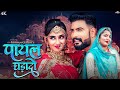 पायल घड़ादो Rajasthani Song Payal Ghadado Poonam Gehlot Nirma Choudhary PRG