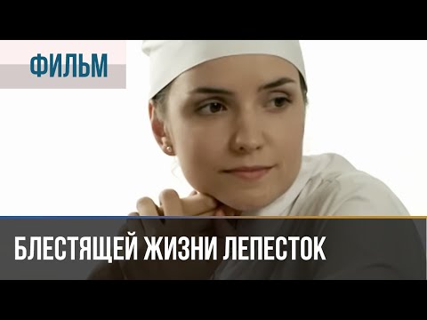 ▶️ Блестящей жизни лепесток - Мелодрама | Фильмы и сериалы - Русские мелодрамы