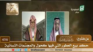 [4781] حكم بيع العطور التي فيها كحول والمجسَّمات النسائية - صالح الفوزان