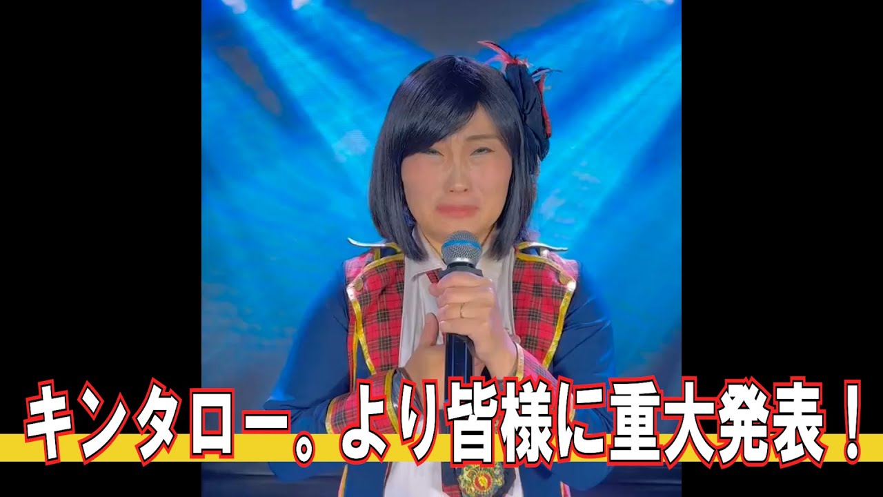 キンタロー。より、皆様へ重大発表があります
