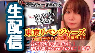 まりるん がライブ配信中☆東京リベンジャーズ【アミューズ三田店】