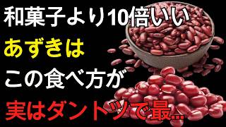 60代 健康習慣｜小豆の食べ方を変えるだけ！貧血・高血圧・脂肪肝対策に役立つ4つの健康法とは？