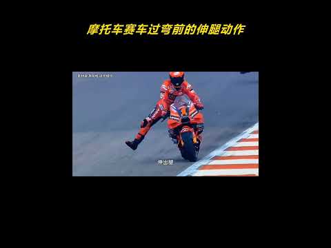 摩托车赛车过弯前的伸腿动作是怎么一回事呢？ #motogp #摩托车 #赛车