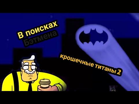 В поисках Бэтмена. Турнир пингвина. Крошечные титаны 2