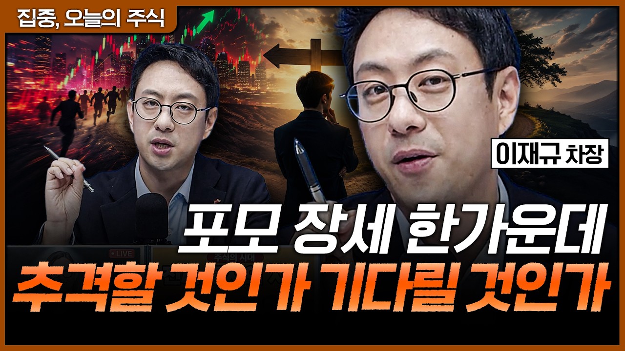 지금 들어가면 늦은 걸까? 포모 장세 속 추격매수와 기다림의 기준ㅣ이재규 SK증권 PB 차장 [집중 오늘의 ?