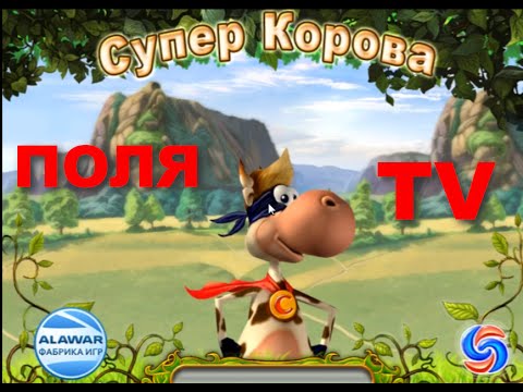 Супер корова мультфильм часть 1 прохождение