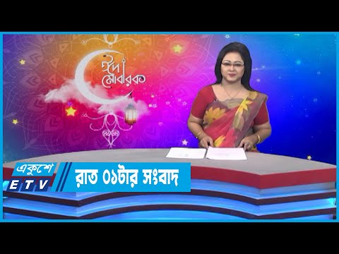 01 AM News || রাত ০১টার সংবাদ || 06 May 2022 || ETV News