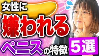 【女性の本音】実は「嫌だな...」と思っているペニス５選！解決策も医師が解説！
