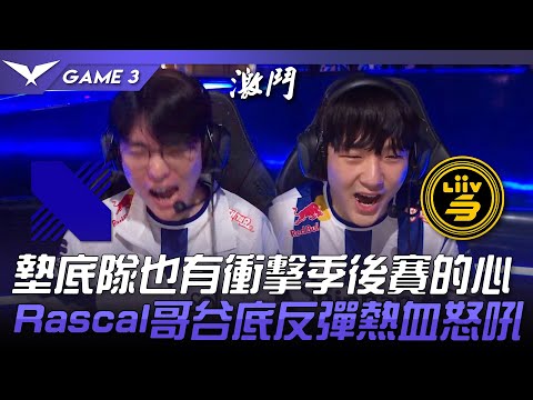 DRX vs LSB 墊底隊也有衝擊季後賽的心！Rascal哥谷底反彈熱血怒吼！Game 3 | 2023 LCK夏季賽精華