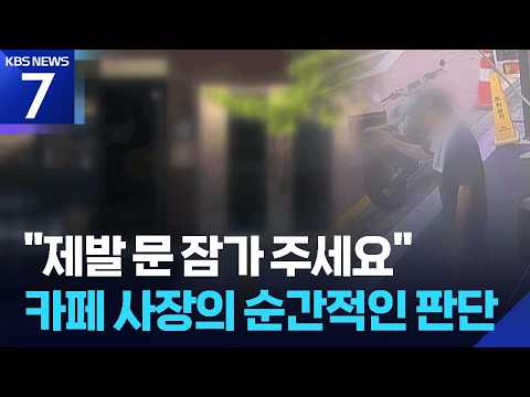 카페로 대피한 시민들…흉기 위협 긴박 순간 / KBS 2026.09.28.