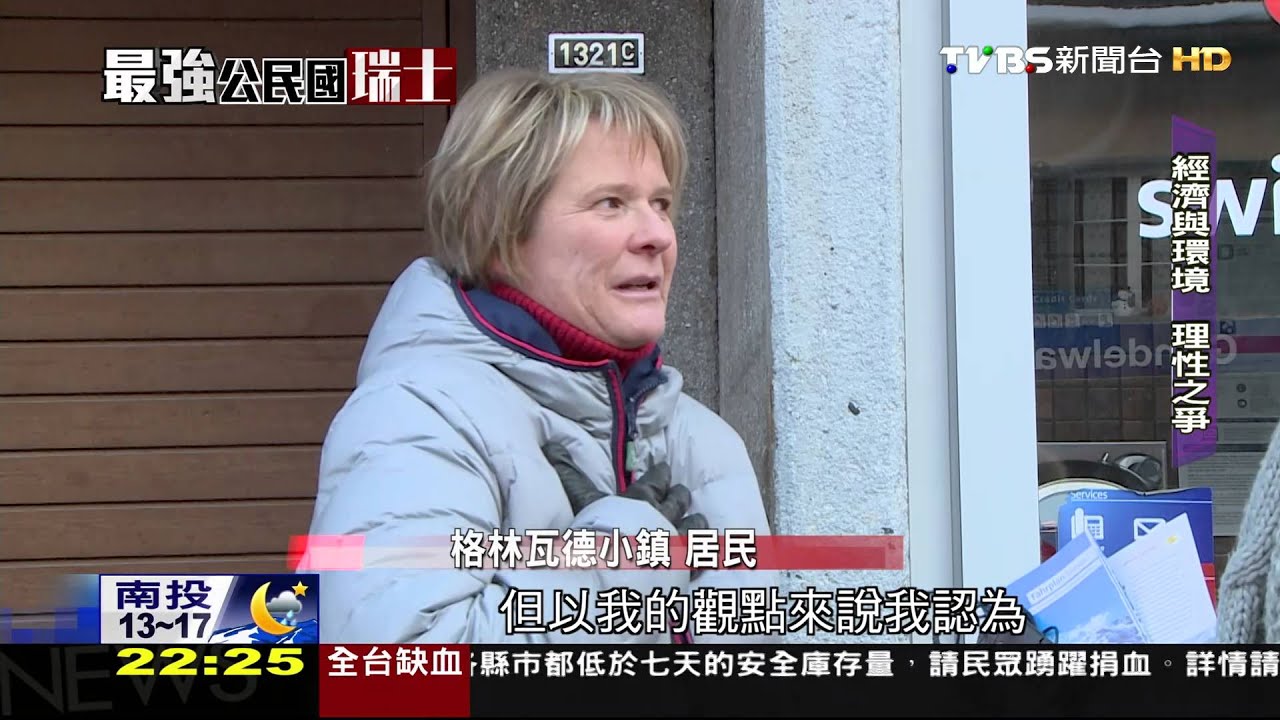 最愛公投的瑞士 重獨立思考公民參與
