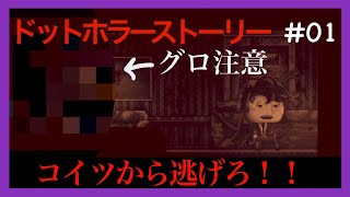 【ホラー＆グロ】-ドットホラーストーリー- #01 逃げろ！！アイツがくるぞ！！[黒糖のゲーム実況]