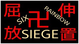 ［R6S］屈伸放置のふりをして敵を騙してみたwwww
