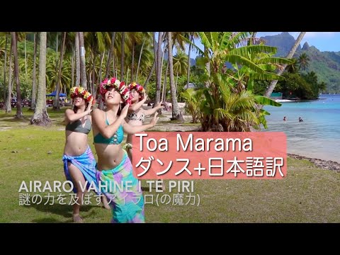 Toa Marama with Lyrics【日本語訳付き】タヒチアンダンス Aparima in Moorea