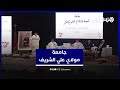 "جامعة مولاي علي الشريف" تحتفي بالصحراء المغربية والتنمية المستمرة
