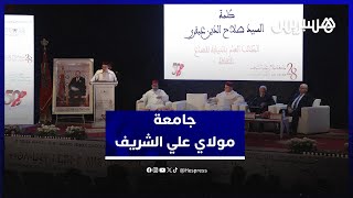 مدينة الريصاني تحتضن فعاليات جامعة مولاي علي الشريف thumbnail