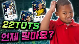 ?? : 형 22TOTS 먹었는데 언제 팔면 돼??