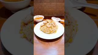 #静岡グルメ 清水駅前のプリプリ海老たっぷりチャーハン！【夜来香】 #Shorts #food
