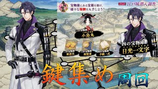 【刀剣乱舞】久々の江戸城で鍵を集めようpart2【江戸城】
