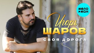 Игорь Шаров - Своя дорога (EP, 2025)