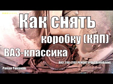 Как снять коробку на ваз 2107 инжектор