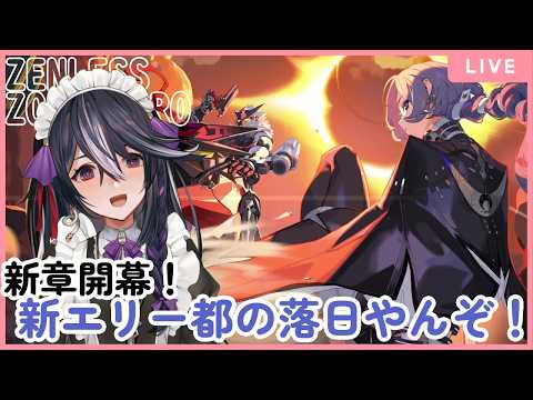 【ゼンレスゾーンゼロ】新章が来たぞー!プロメイアもきたぞー! &64【男の娘Vtuber/黒鵺ハク】