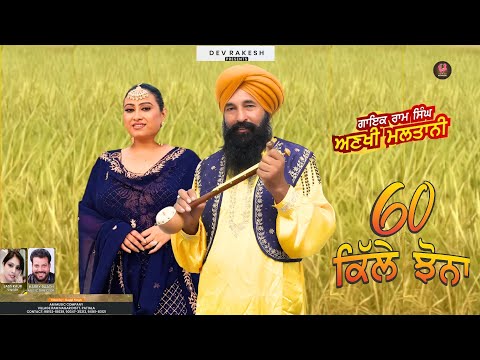 60 Kille Jhona 🎶 I Ram Singh Ankhi Multani I Jass Kaur I New Punjabi Song 2025