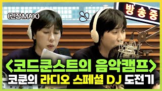 나혼자산다, 코드 쿤스트의 ＜배철수의 음악캠프＞ 라디오 스페셜 DJ 도전기🔥, MBC 240329 방송