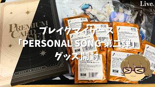 【ブレマイ】PERSONAL SONG 第二弾　グッズ開封【ライブ配信】