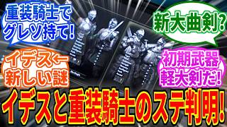 【エルデンリングDLC】イデスの騎士と重装騎士のステータス判明！両方面白そう！【ELDEN RING Tarnished Edition】