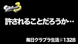 毎日クラブラ生活♯1328目　クラブラだけじゃなんかなぁってなってます。　【スプラトゥーン3】【splatoon3】【バンカラマッチ】