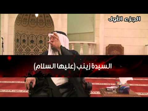 ⁣السيدة زينب عليه السلام - القسم الأول
