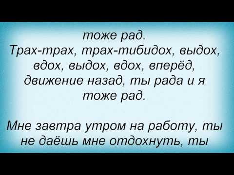 Слова песни Отпетые Мошенники - Эротическая